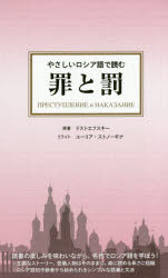 【3980円以上送料無料】やさしいロシア語で読む罪と罰／ドストエフスキー／原著　ユーリア・ストノーギナ／リライト