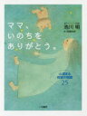 【3980円以上送料無料】ママ、いのちをありがとう。 心温まる奇跡の物語25/池川明/著