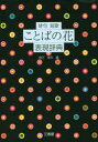 三省堂 俳諧／用書　和歌／用書 90，545P　19cm ハイク　タンカ　コトバ　ノ　ハナ　ヒヨウゲン　ジテン ニシカタ，ソウシ