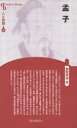 【3980円以上送料無料】孟子 新装版/加賀栄治/著