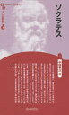 【3980円以上送料無料】ソクラテス 新装版/中野幸次/著