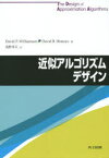 【送料無料】近似アルゴリズムデザイン／David　P．Williamson／著　David　B．Shmoys／著　浅野孝夫／訳