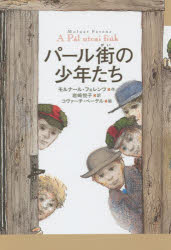 【3980円以上送料無料】パール街の少年たち/モルナール・フェレンツ/作 岩崎悦子/訳 コヴァーチ・ペーテル/絵