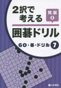 【3980円以上送料無料】2択で考える囲碁ドリル 発展2/
