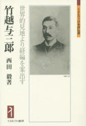 【送料無料】竹越与三郎　世界的見地より経綸を案出す／西田毅／著