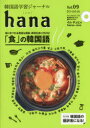 【3980円以上送料無料】韓国語学習ジャーナルhana Vol.09/hana編集部/編