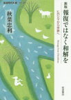 【3980円以上送料無料】報復ではなく和解を　ヒロシマから世界へ／秋葉忠利／著