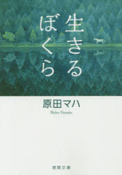 【3980円以上送料無料】生きるぼくら／原田マハ／著