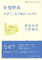 【3980円以上送料無料】B型肝炎　なぜここまで拡がったのか／奥泉尚洋／著　久野華代／著