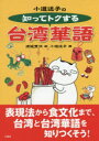 【3980円以上送料無料】小道迷子の知ってトクする台湾華語/渡邊豊沢/著 小道迷子/画