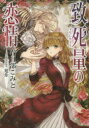 【3980円以上送料無料】致死量の恋情/春日部こみと/著