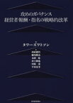 【3980円以上送料無料】攻めのガバナンス　経営者報酬・指名の戦略的改革／タワーズワトソン／編　西村康代／著　櫛笥隆亮／著　永田稔／著　村上朋也／著　河原索／著　平本宏幸／著