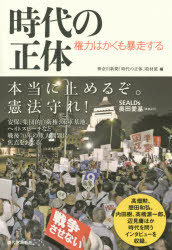 【3980円以上送料無料】時代の正体　権力はかくも暴走する／神奈川新聞「時代の正体」取材班／編