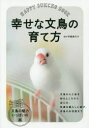 【3980円以上送料無料】幸せな文鳥の育て方/伊藤美代子/監修