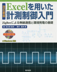 Excelを用いた計測制御入門　ZigBeeによる無線通信と環境発電の基礎／堀桂太郎／監修　櫻木嘉典／著