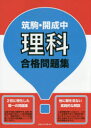 【3980円以上送料無料】筑駒・開成中理科合格問題集 難関校受験生必携/真田豊誠/著