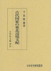 【送料無料】古代国家の東北辺境支配／今泉隆雄／著