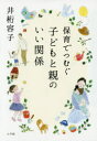 【3980円以上送料無料】保育でつむぐ子どもと親のいい関係/井桁容子/著