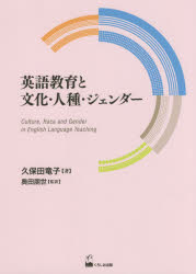 【3980円以上送料無料】英語教育と文化・人種・ジェンダー／久保田竜子／著　奥田朋世／監訳