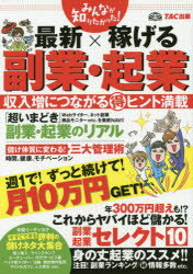 【3980円以上送料無料】みんなが知りたかった！最新×稼げる副業・起業／TAC出版編集部／編著