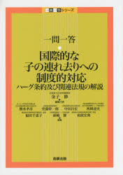 【送料無料】一問一答・国際的な子の連れ去りへの制度的対応　ハーグ条約及び関連法規の解説／金子修／編集代表　勝亦孝彦／編著　堂薗幹一郎／編著　中田昌宏／編著　西岡達史／編著　福田千恵子／編著　孫崎馨／編著　和波宏典