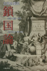 【3980円以上送料無料】鎖国論　影印・翻刻・校註／〔エンゲルベルト・ケンペル／原著〕　志筑忠雄／訳　杉本つとむ／校註・解説