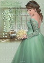 【3980円以上送料無料】遥かなる夢をともに/コートニー・ミラン/著 桐谷美由記/訳