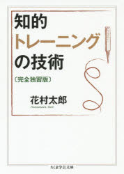 【3980円以上送料無料】知的トレーニングの技術／花村太郎／著