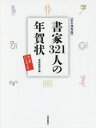 【3980円以上送料無料】書家321人の年賀状 永久保存版 十二支ハンドブック/芸術新聞社出版部/編