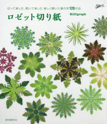 ロゼット切り紙　切って楽しむ、開いて楽しむ美しく開いた葉の形120作品／Killigraph／著