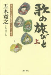 【3980円以上送料無料】歌の旅びと NHKラジオ深夜便のトークエッセイ 上／五木寛之／著