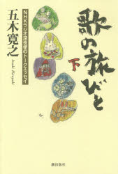 【3980円以上送料無料】歌の旅びと NHKラジオ深夜便のトークエッセイ 下／五木寛之／著