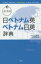 【3980円以上送料無料】ポータブル日ベトナム英・ベトナム日英辞典／川村よし子／総監修　三修社編集部／編