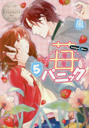【3980円以上送料無料】苺パニック Ichigo ＆ Sou 5／風／〔著〕