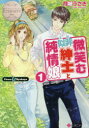 【3980円以上送料無料】微笑む似非紳士と純情娘 Urara & Byakuya 1/月城うさぎ/〔著〕