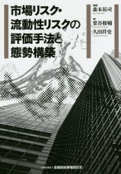 Other - 【3980円以上送料無料】市場リスク・流動性リスクの評価手法と態勢構築／森本祐司／監修　栗谷修輔／著　久田祥史／著