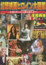 【3980円以上送料無料】幻想映画ヒロイン大図鑑 永遠の恋人から絶叫美女まで/浅尾典彦/著