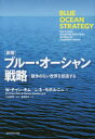 【3980円以上送料無料】ブルー・オーシャン戦略 競争のない世界を創造する/W・チャン・キム/著 レネ・モボルニュ/著 入山章栄/監訳 有賀裕子/訳