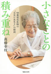 【3980円以上送料無料】小さなことの積み重ね　98歳現役医師の“元気に長生き”の秘訣／高橋幸枝／著