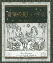 【3980円以上送料無料】音楽の美しい宇宙 和声、旋律、リズム/ジェイソン・マーティヌー/著 山田美明/訳