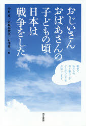 【3980円以上送料無料】おじいさんおばあさんの子どもの頃日本は戦争をした／中村攻／編　宮城喜代美／編　石澤憲三／編