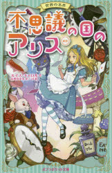 【3980円以上送料無料】不思議の国のアリス　新訳　世界の名作／ルイス・キャロル／作　佐野真奈美／訳　24／絵