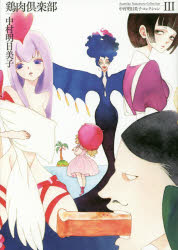 【3980円以上送料無料】鶏肉倶楽部／中村明日美子／著