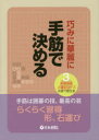 【3980円以上送料無料】巧みに華麗に手筋で決める/