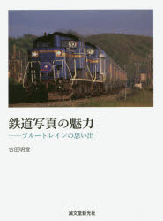 【3980円以上送料無料】鉄道写真の魅力　ブルートレインの思い出／吉田明宣／著