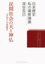 【3980円以上送料無料】民間社会の天と神仏 江戸時代人の超越観念/深谷克己/著