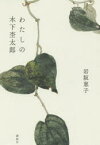 【3980円以上送料無料】わたしの木下杢太郎／岩阪恵子／著