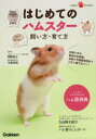 Gakken　Pet　Books 学研パブリッシング ハムスター／飼育 143P　21cm ハジメテ　ノ　ハムスタ−　カイカタ　ソダテカタ　ガツケン　ペツト　ブツクス　GAKKEN　PET　BOOKS オカノ，ユウジ　イマイズミ，タダアキ