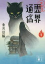 【3980円以上送料無料】地獄堂霊界通信 1/香月日輪/〔著〕