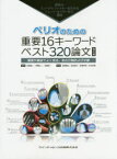 【送料無料】ペリオのための重要16キーワードベスト320論文　世界のインパクトファクターを決めるトムソン・ロイター社が選出　臨床編　講演や雑誌でよく見る、あの分類および文献／和泉雄一／監修　伊藤公一／監修　佐藤秀